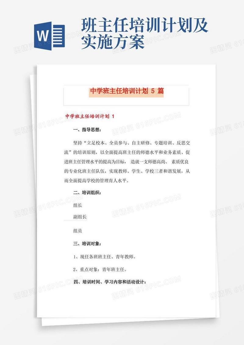 简洁的中学班主任培训计划5篇