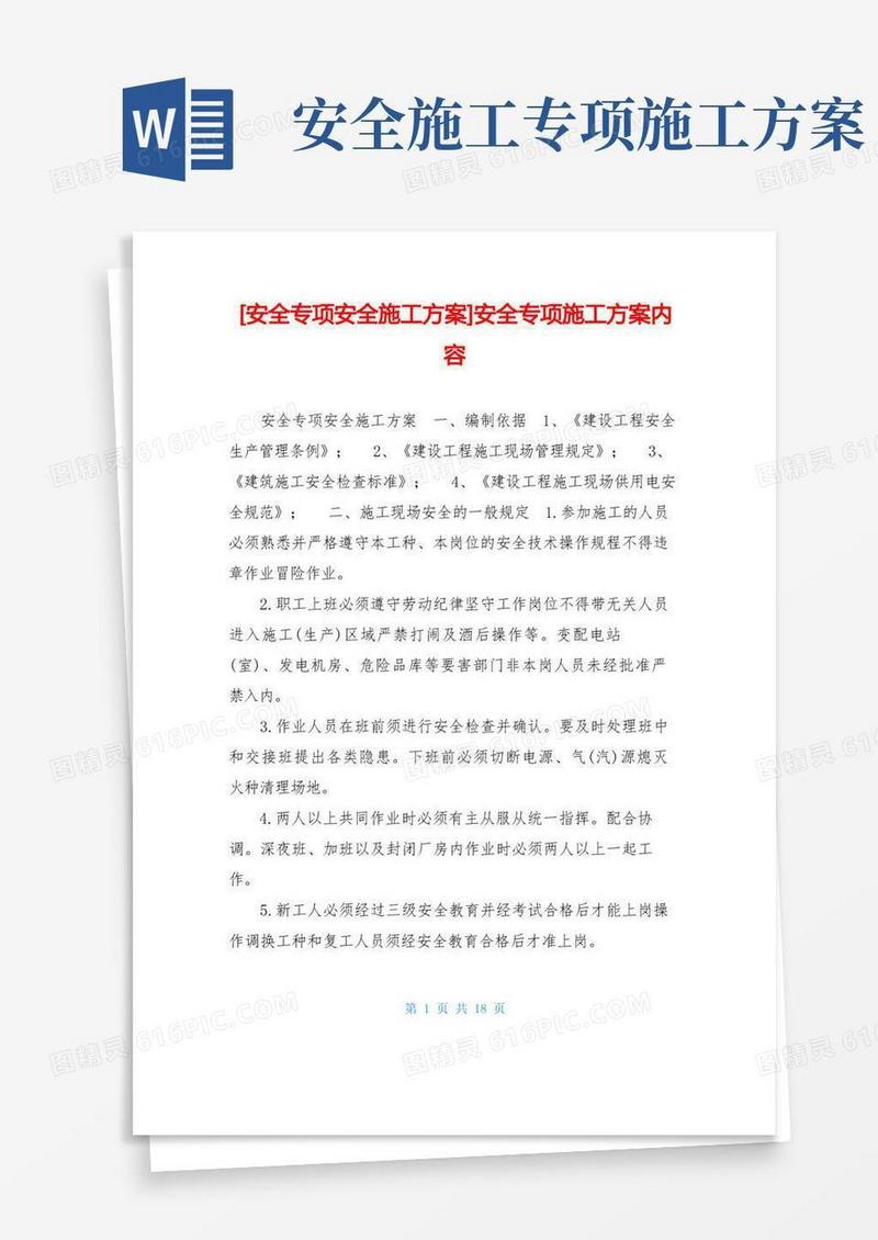 方便的安全专项安全施工方案-安全专项施工方案内容