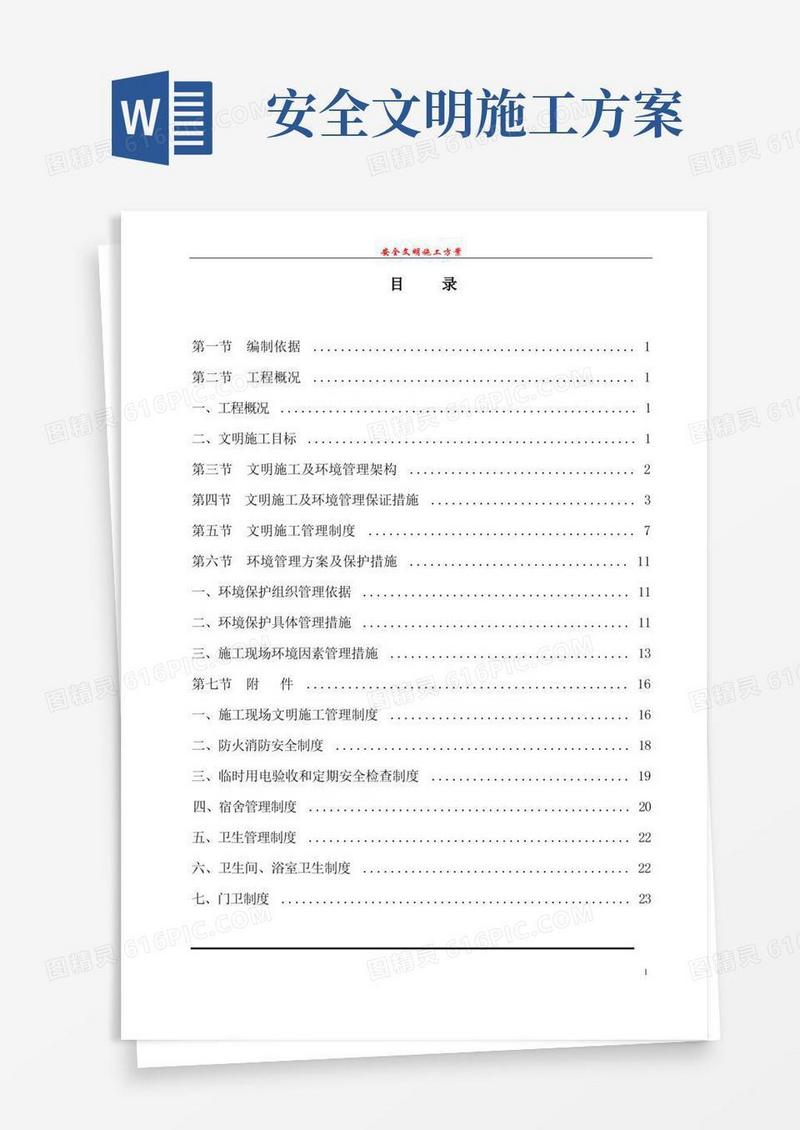 实用的建筑工地安全文明施工方案范本