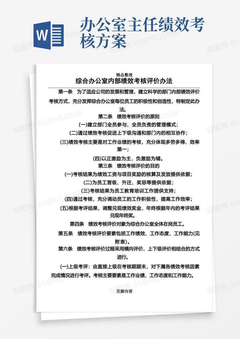 好用的综合办公室绩效考核办法