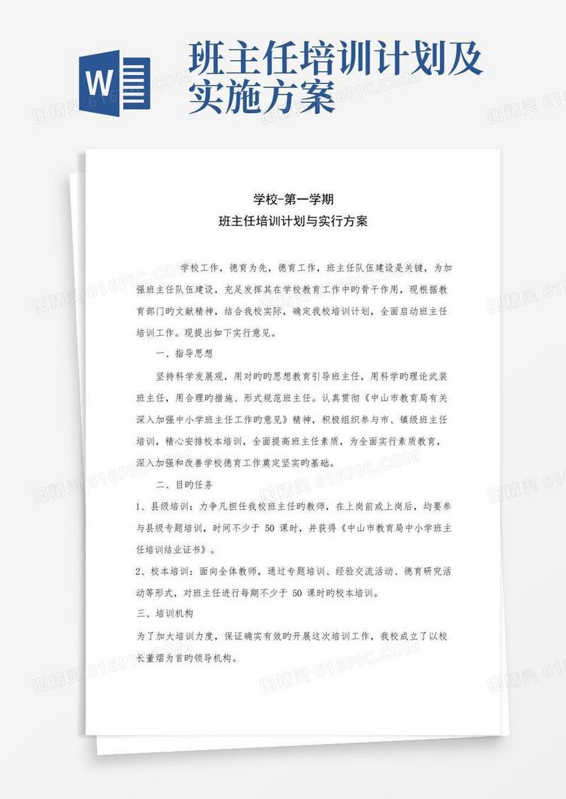 实用的班主任培训计划及实施方案