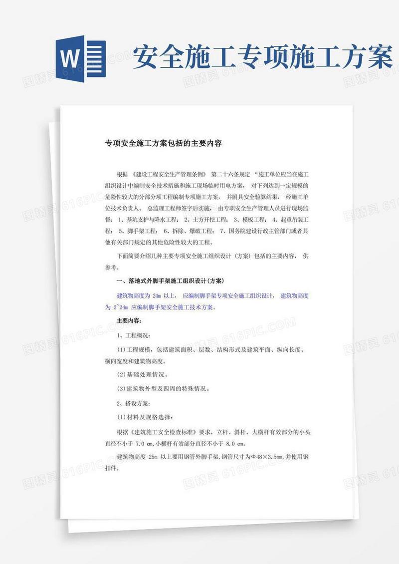 方便的专项安全施工方案包括的主要内容