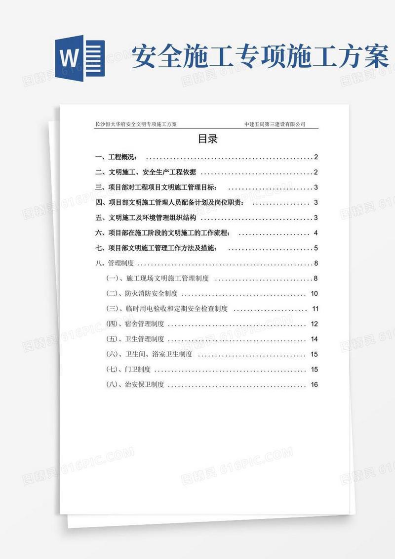 方便的安全文明施工专项方案