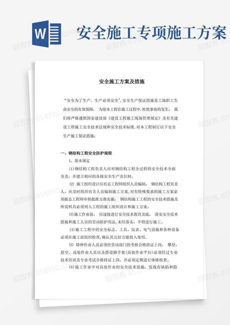 方便的安全施工方案及措施