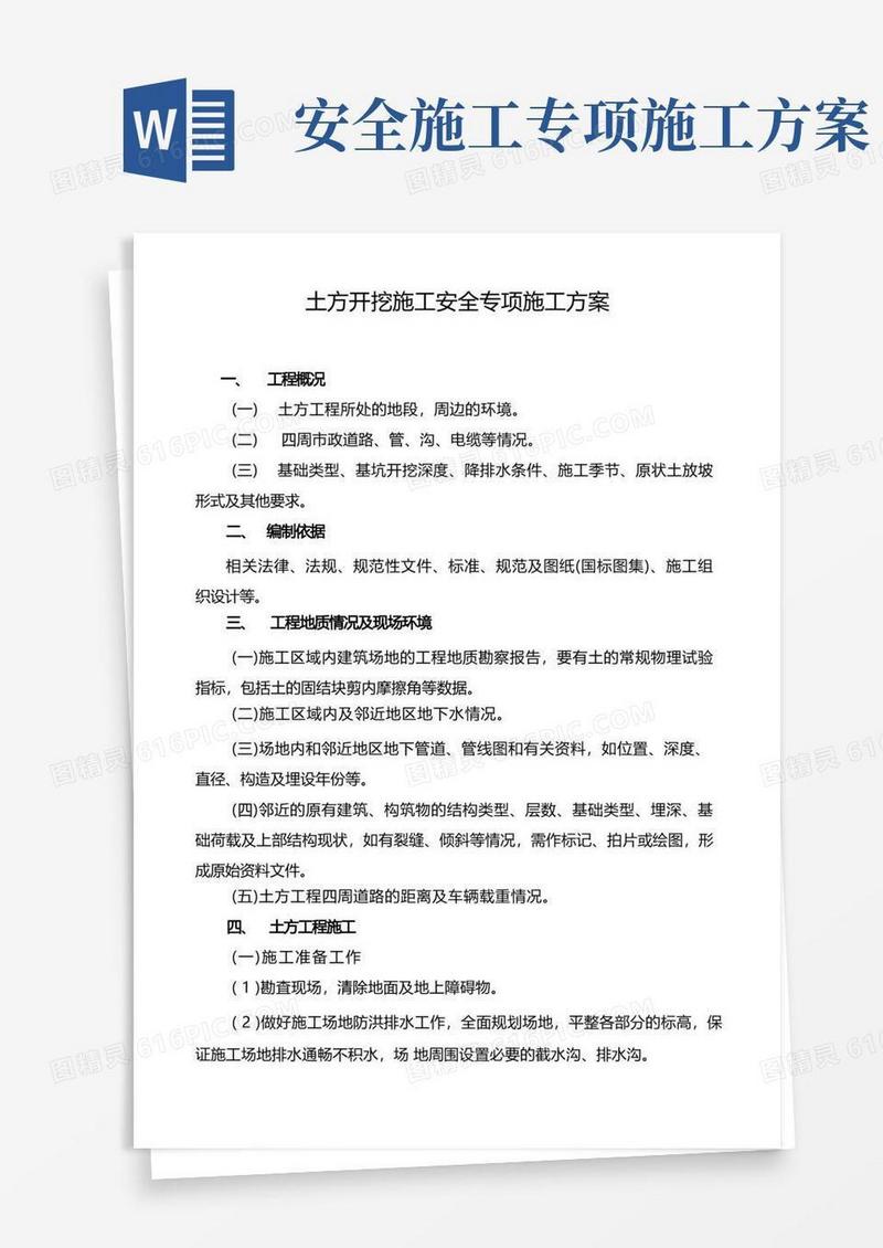 实用的土方开挖施工安全专项施工方案