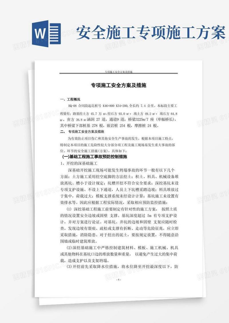 方便的专项施工安全方案及措施