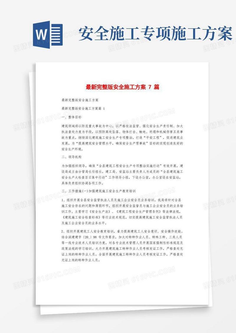 大气版最新完整版安全施工方案7篇