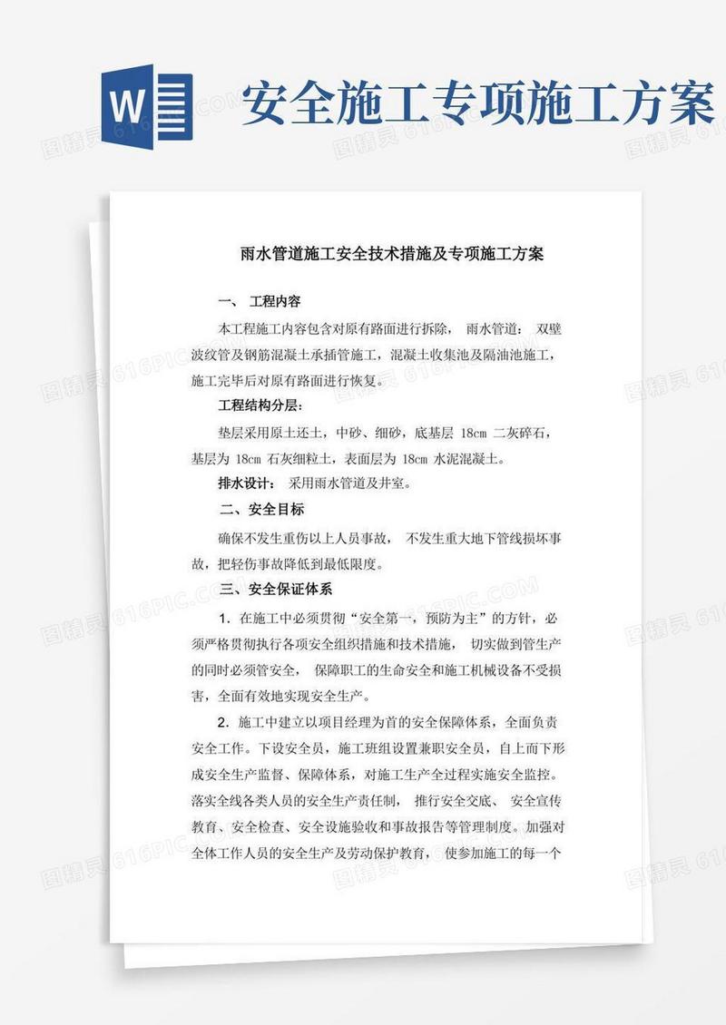 简易版雨水管道施工安全专项方案