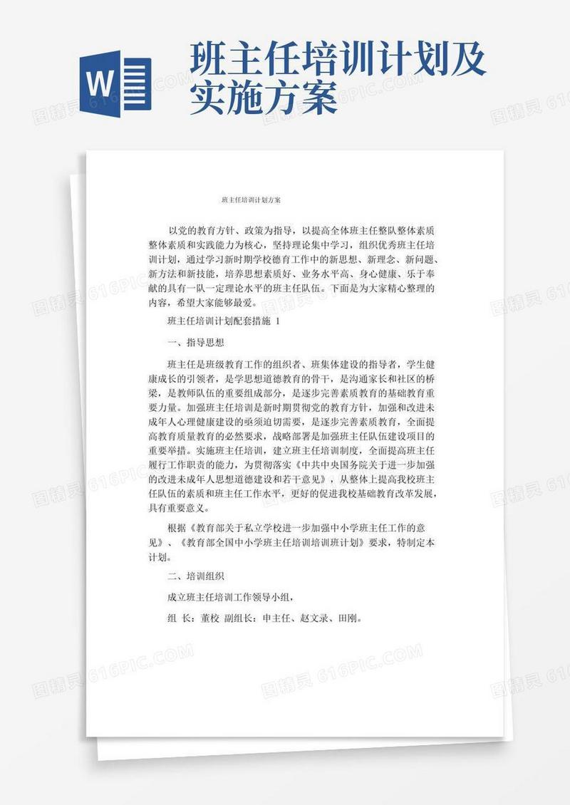 方便的班主任培训计划方案