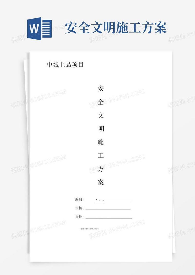 简洁的安全文明施工方案(完整版)