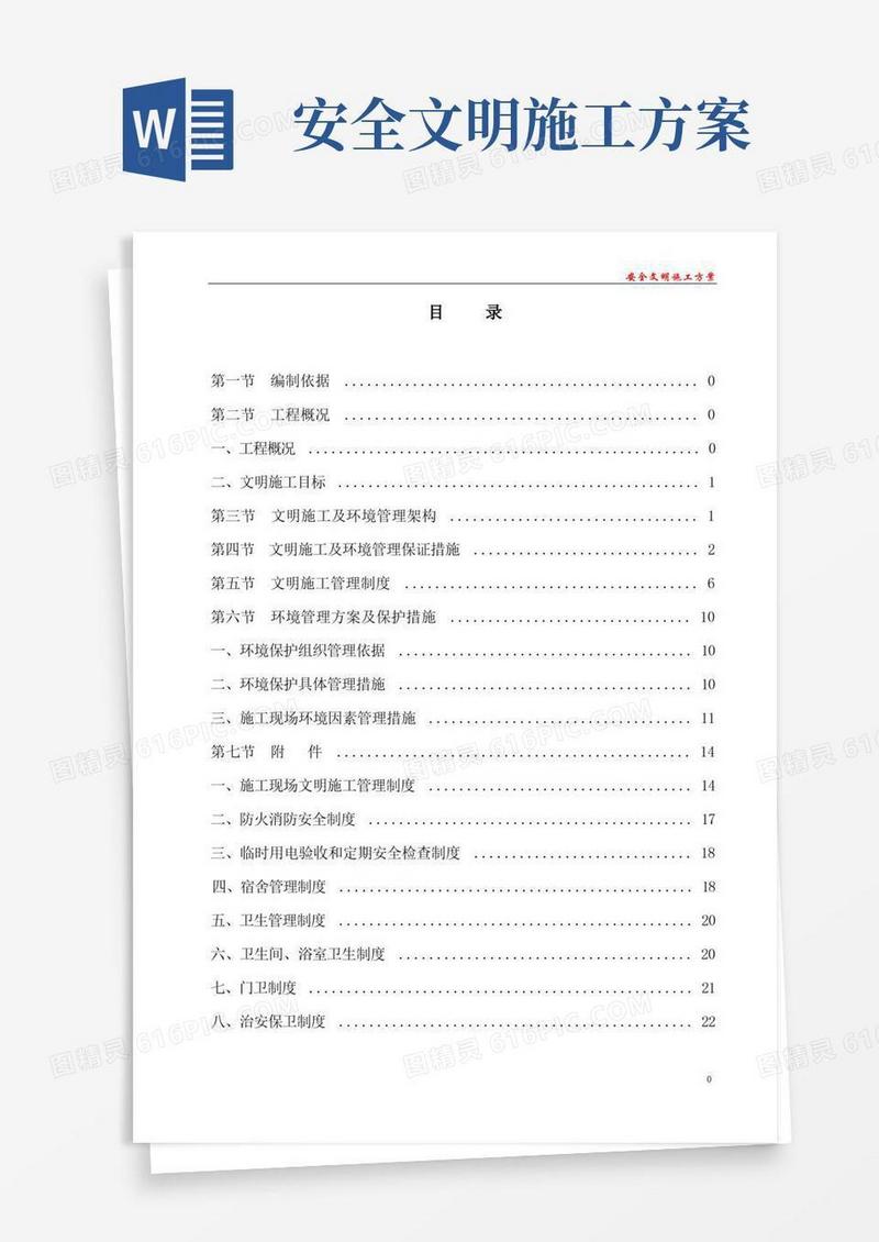 简洁的建筑工地安全文明施工方案