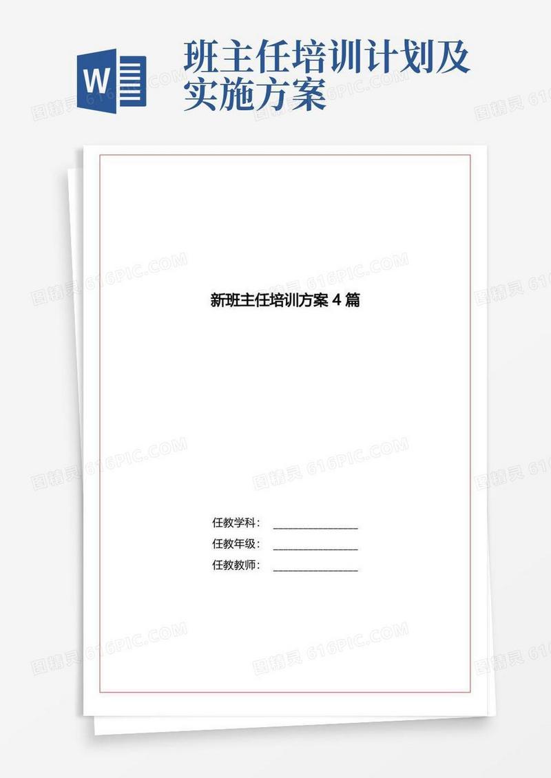 方便的新班主任培训方案4篇