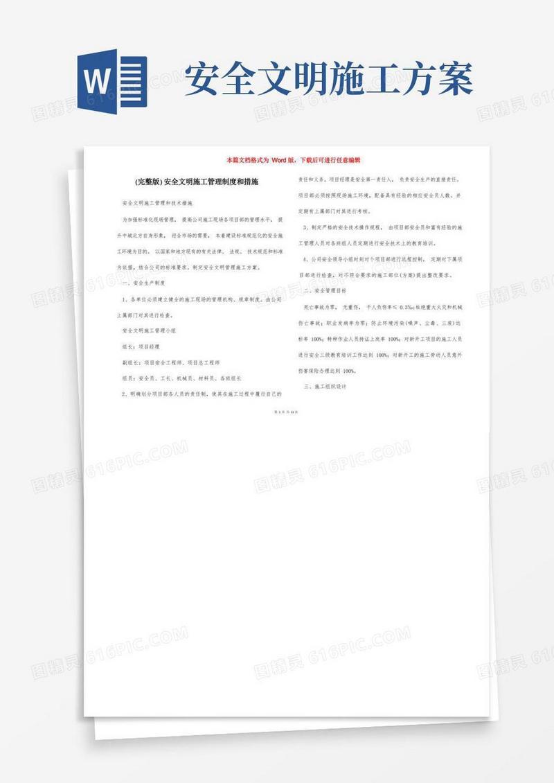 方便的(完整版)安全文明施工管理制度和措施