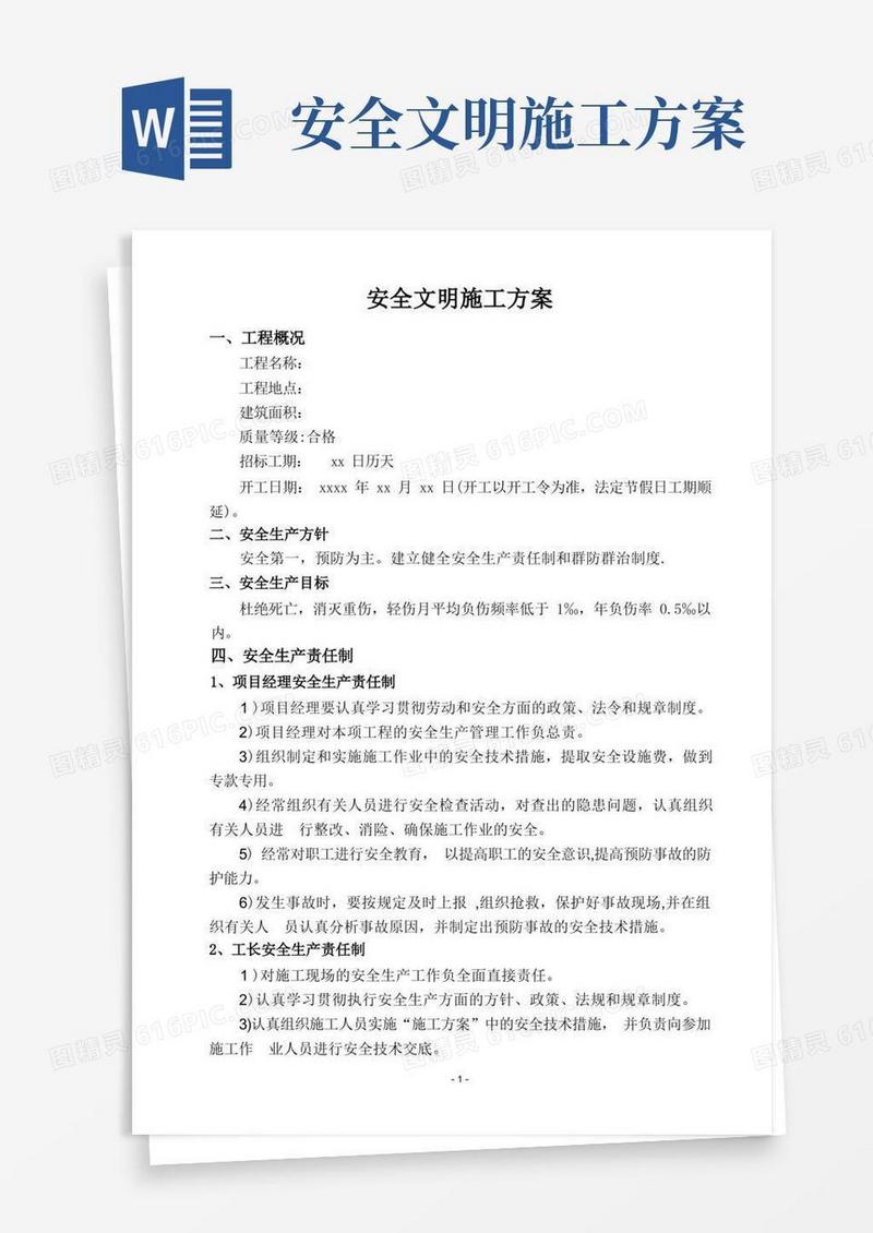 方便的安全文明施工方案(通用版)