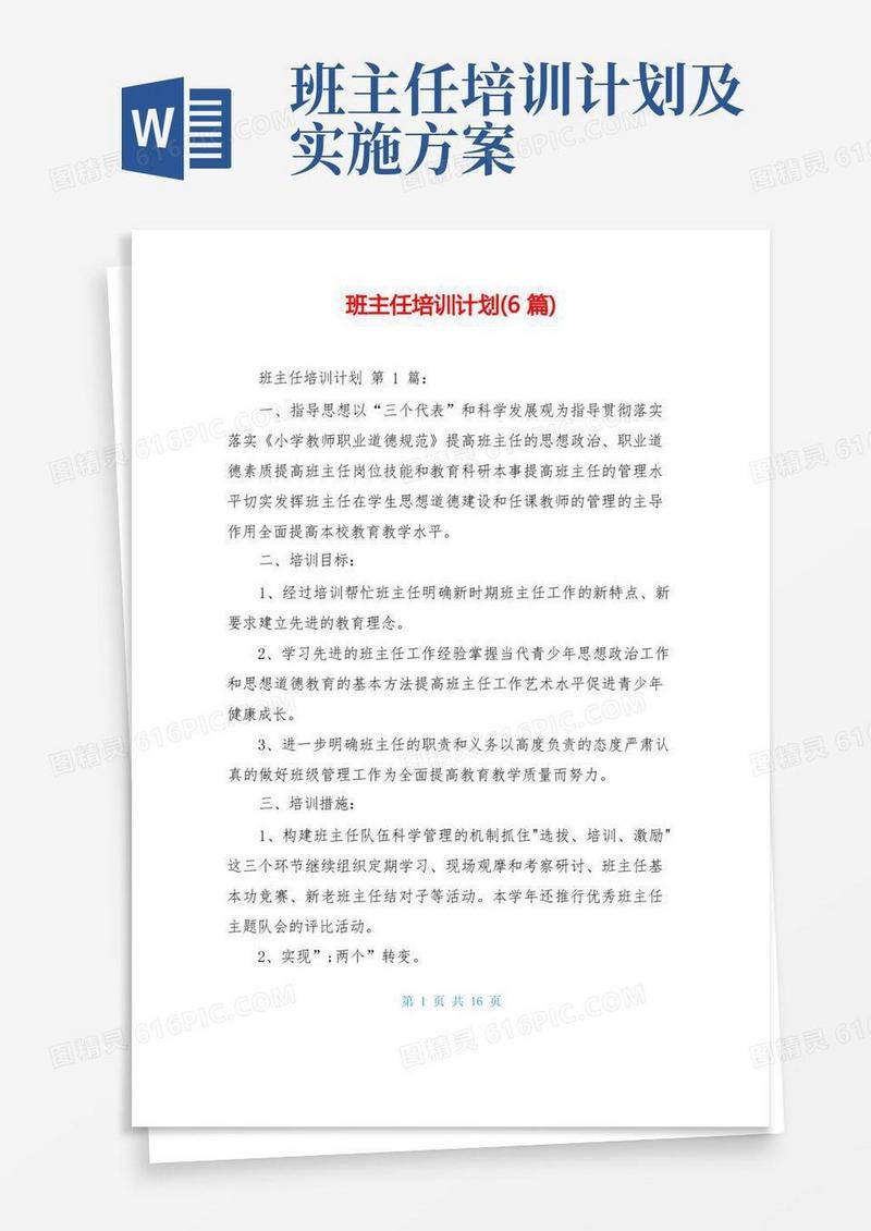简易版班主任培训计划(6篇)