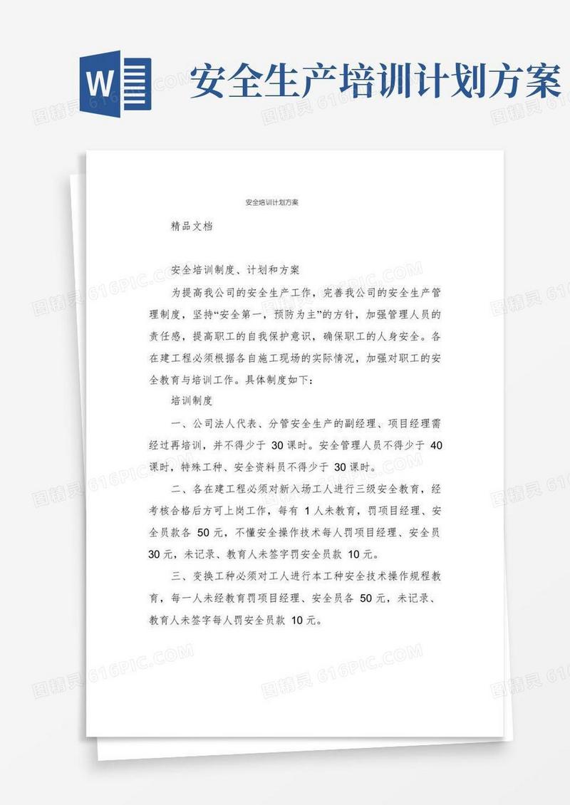 简洁的安全培训计划方案