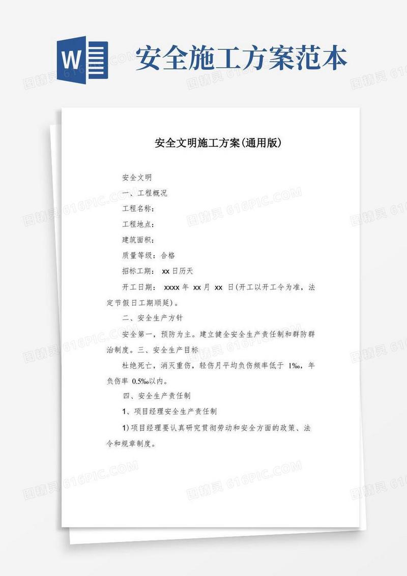 简洁的安全文明施工方案(通用版)