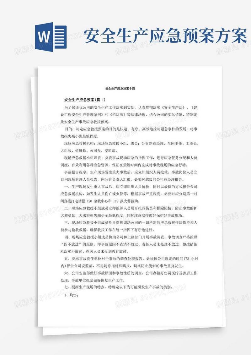 简洁的安全生产应急预案十篇