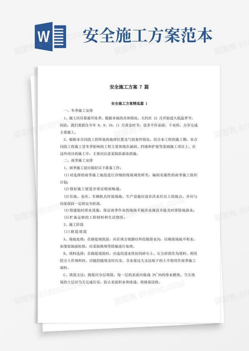 简易版安全施工方案7篇