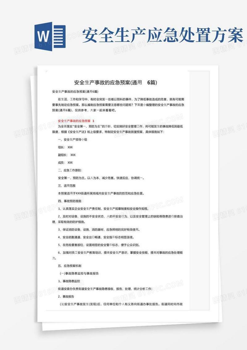 通用版安全生产事故的应急预案（通用6篇）