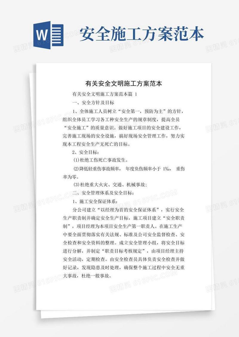简易版有关安全文明施工方案范本
