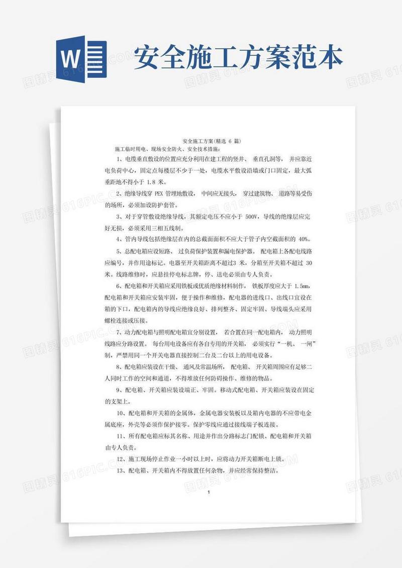 简易版最新安全施工方案(精选6篇)