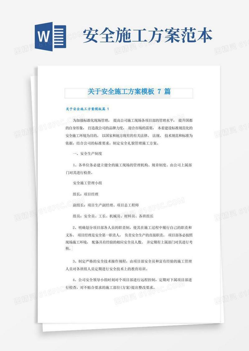 大气版关于安全施工方案模板7篇