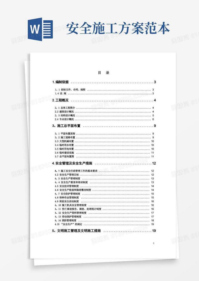 简易版安全、文明、环保施工方案