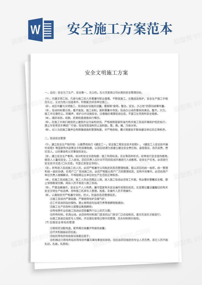 简易版安全文明施工方案范本