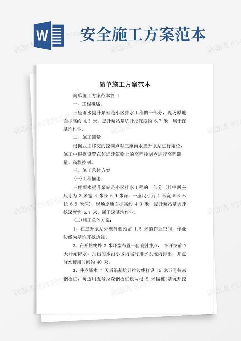 实用的简单施工方案范本
