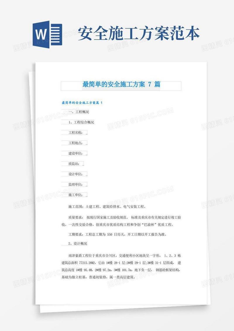 简洁的最简单的安全施工方案7篇