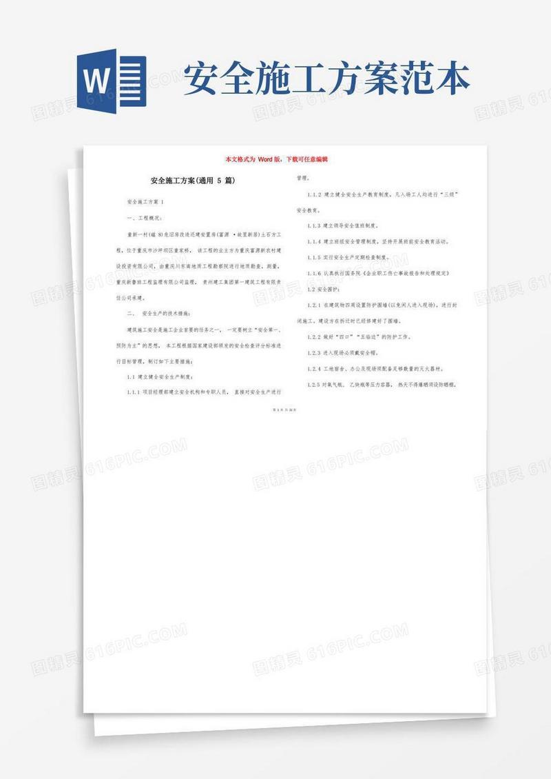 通用版安全施工方案（通用5篇）