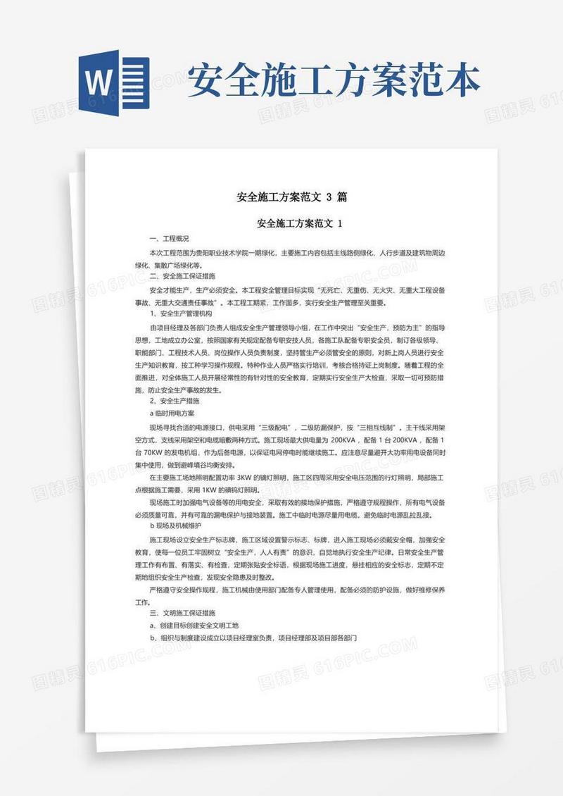 好用的安全施工方案范文3篇