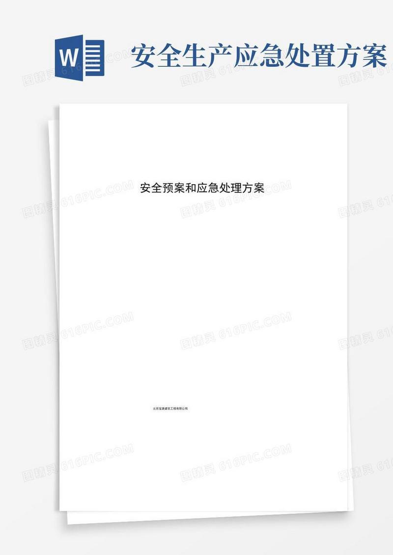 通用版安全预案和应急处理方案