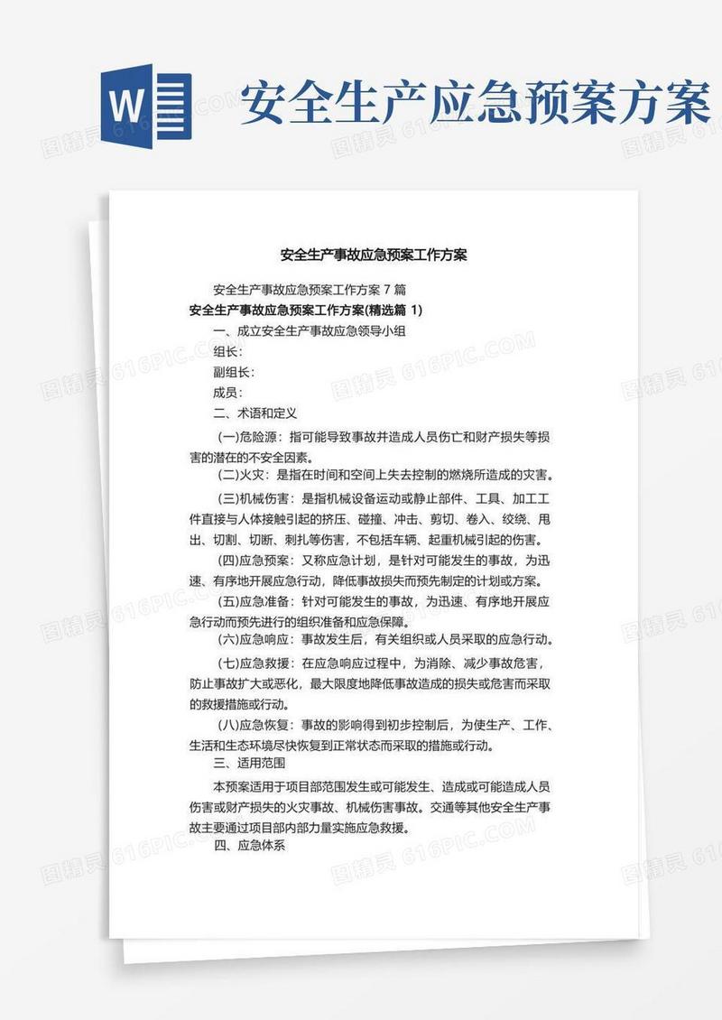 大气版安全生产事故应急预案工作方案