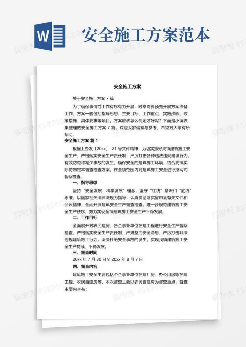 实用的关于安全施工方案7篇