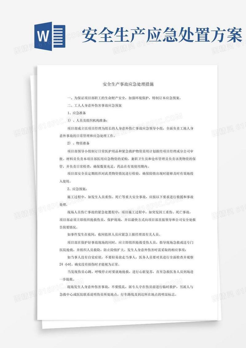 简易版安全生产事故应急处理措施