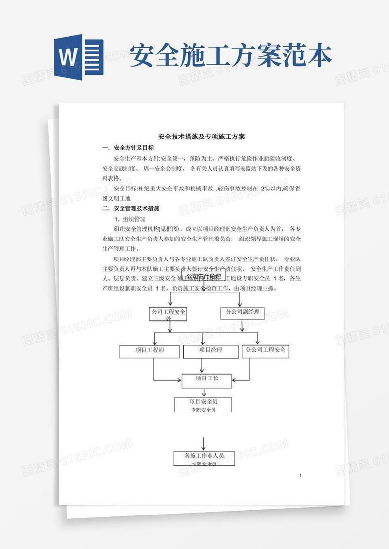 大气版安全技术措施及专项施工方案