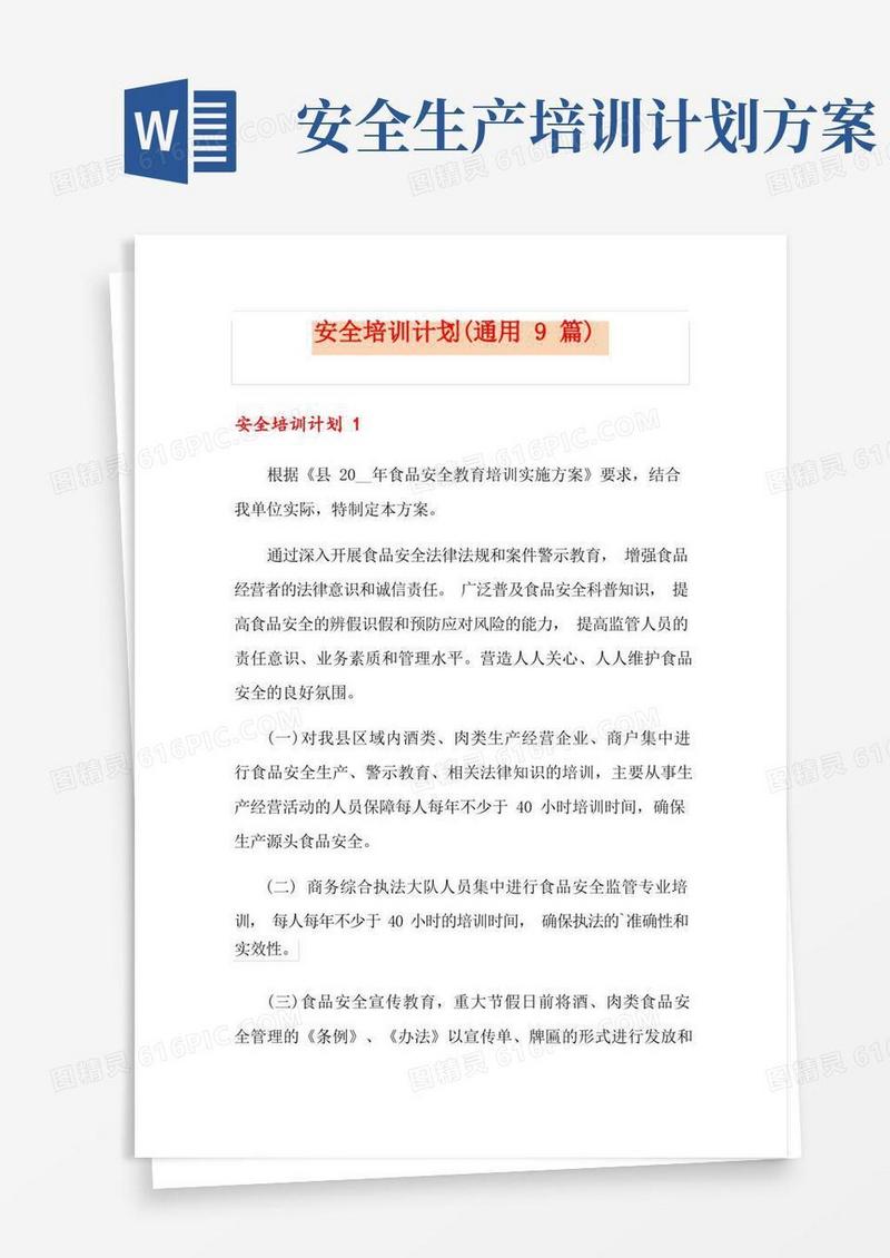 实用的安全培训计划(通用9篇)