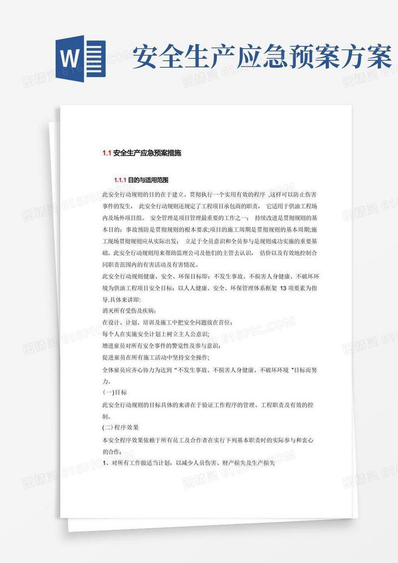 大气版安全生产应急预案措施