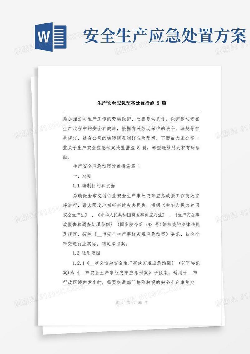 好用的生产安全应急预案处置措施5篇