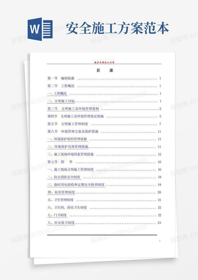 通用版建筑工地安全文明施工方案范本(2)
