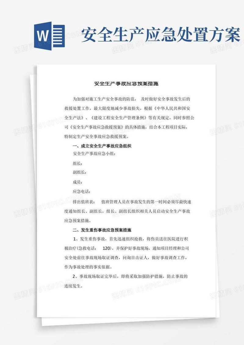 通用版安全生产事故应急预案措施