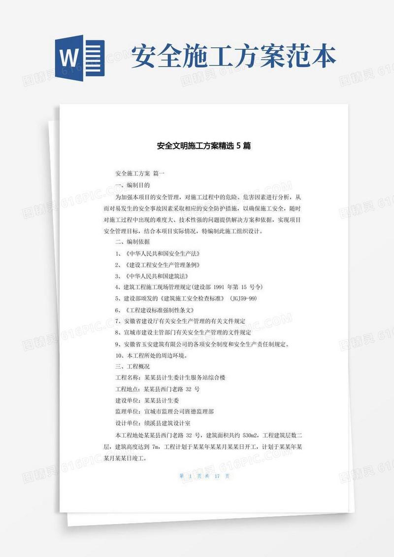 大气版安全文明施工方案精选5篇