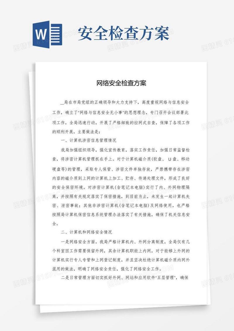 通用版网络安全检查方案