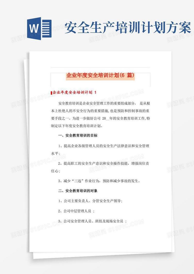 简洁的企业年度安全培训计划(6篇)