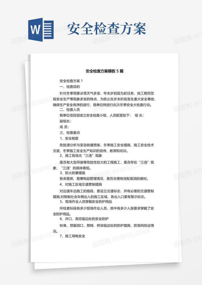 方便的安全检查方案模板5篇