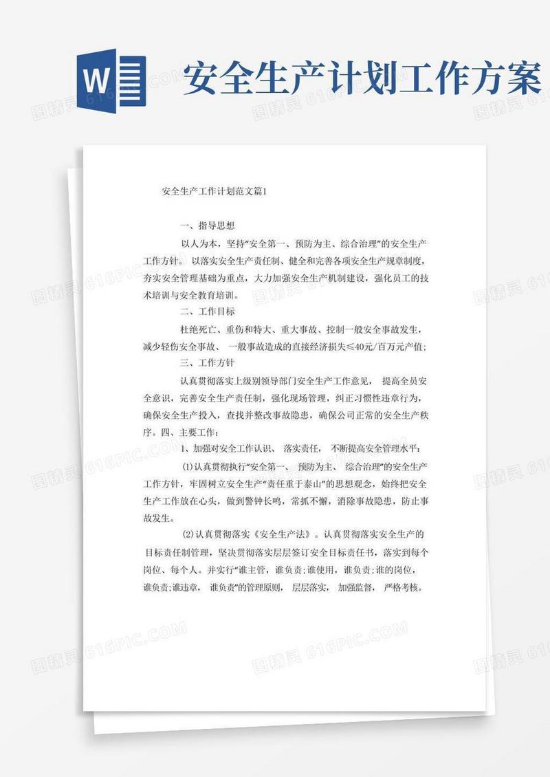 方便的安全生产工作计划范文8篇