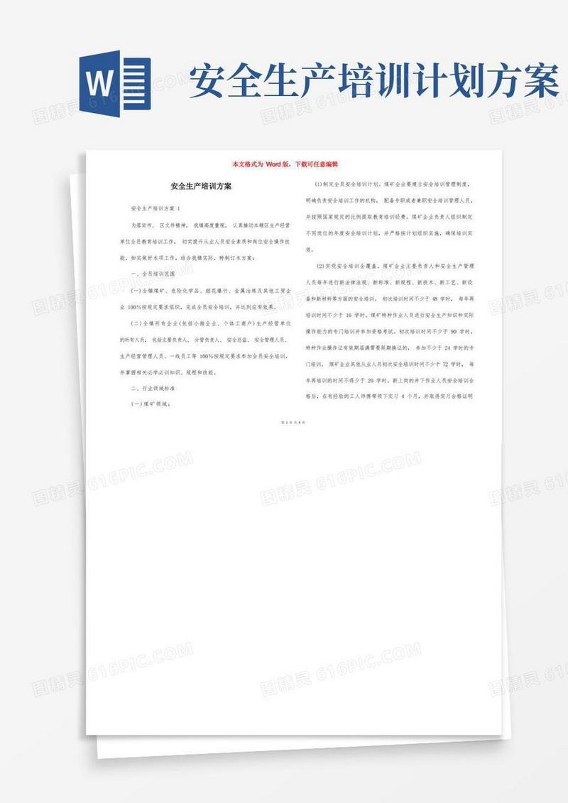 通用版安全生产培训方案