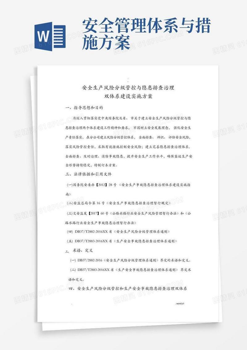 简洁的安全生产风险分级管控及隐患排查治理体系方案